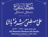 جهاز التنسيق الحضارى يضع اسم مصطفى مشرفة فى مشروع "حكاية شارع"