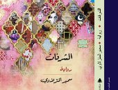 صدر حديثًا.. رواية "الشرفات" لـ سمير المنزلاوى عن الهيئة العامة للكتاب