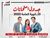 جدول امتحانات الثانوية العامة 2022 قبل أيام من انطلاق الاختبارات