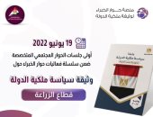 انطلاق أولى جلسات الحوار المجتمعى حول وثيقة سياسة ملكية الدولة