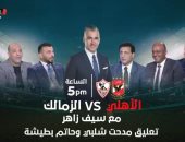 سيف زاهر يقدم الاستوديو التحليلي لقمة الأهلي والزمالك