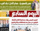 اليوم السابع: مصر والسعودية.. صمام الأمان لـ«بلاد العرب»