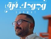 أحمد محمد ثروت يكشف كواليس أغنية "وجودك فرق": "إستنوا والدي بلون جديد في العيد"