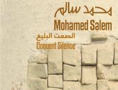 معرض لأعمال الفنان محمد سالم تحت عنوان "الصمت البليغ" فى مكتبة الإسكندرية غدا