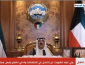 ولى عهد الكويت: لن نتدخل فى اختيار رئيس مجلس الأمة القادم