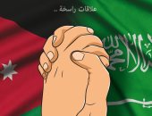 كاريكاتير اليوم.. علاقات راسخة بين المملكة العربية السعودية والأردن