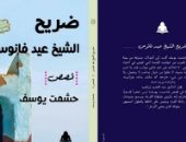 ضمن سلسلة إبداعات.. هيئة الكتاب تصدر المجموعة القصصية "ضريح الشيخ فانوس"
