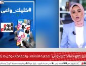 اليوم السابع تطلق حملة "خليك واعى" لمحاربة الشائعات والمغالطات.. فيديو