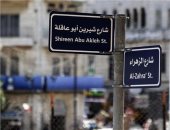 إطلاق اسم شيرين أبو عاقلة على أحد شوارع رام الله فى الضفة الغربية