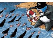 كاريكاتير اليوم.. العالم يتطلع لـ"طوق النجاة" خلال قمة مجموعة الـ7