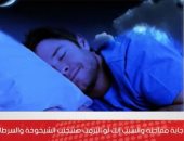 مفاجأة.. النوم فى غرفة مظلمة يقلل من خطر الإصابة بالسمنة والسكري (فيديو)
