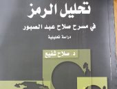 "تحليل الرمز فى مسرح صلاح عبد الصبور".. أحدث إصدارات هيئة الكتاب