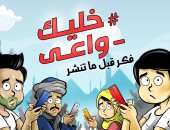 خليك واعى فكر قبل ما تنشر.. فى كاريكاتير اليوم السابع