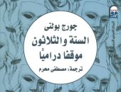 كتاب "الستة والثلاثون موقفًا دراميًا" يتصدر الأكثر مبيعًا في شهر يونيو