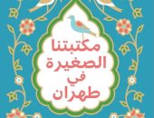 ترجمة عربية لرواية "مكتبتنا الصغيرة فى طهران" للأمريكية مرجان كمالى