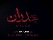 منصة watch it تروج لأول أفلامها الأصلية "جدران" وعرضه 14 يوليو