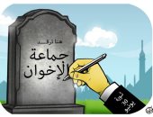 ثورة 30 يونيو تكتب نهاية جماعة الإخوان.. كاريكاتير "اليوم السابع"