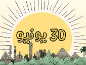 يوم أشرقت الشمس.. كاريكاتير "اليوم السابع" يحتفى بذكرى ثورة 30 يونيو