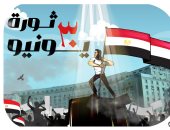 30 يونيو ثورة خلاص الشعب من أفكار الظلام والإرهاب فى كاريكاتير اليوم السابع