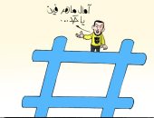 آمال ماهر تنسف مزاعم اللجان الإلكترونية للإخوان فى كاريكاتير اليوم السابع 