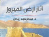 آثار أرض الفيروز.. رحلة فى تاريخ وحضارة شبه جزيرة سيناء
