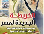 الخريطة الجديدة لمصر يوثقها "الكتاب الذهبي" بالتزامن مع الاحتفال بذكرى ثورة 30 يونيو