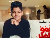 "عمو سمير" أغنية جديدة لـ محمد أسامة مطرب "الغزالة رايقة" بتوقيع محمد يحيى