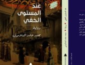 هيئة الكتاب تصدر رواية عند المستوى الخفى لـ محمد حامد السلامونى
