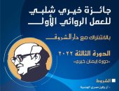 جائزة خيرى شلبى تعلن أسماء المرشحين بالقائمة الطويلة فى دورتها الثالثة