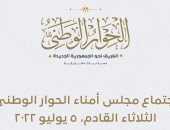 الطريق نحو الجمهورية الجديدة.. انطلاق فعاليات الحوار الوطنى الثلاثاء القادم.. المنسق العام يدعو أعضاء مجلس الأمناء لعقد جلسته الأولى.. ويعلن عقد مؤتمر لوسائل الإعلام المصرية والأجنبية لإعلان التفاصيل الكاملة