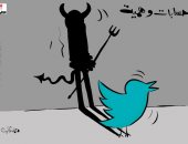 كاريكاتير اليوم.. "شبح" الحسابات الوهمية يؤرق تويتر