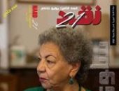 مجلة "نقد21" تقدم ملفًا عن الكاتبة الكبيرة سلوى بكر