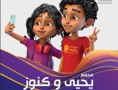 بعد نجاحه فى رمضان.. قناة DMC تعيد عرض المسلسل الكرتونى "يحيى وكنوز" (فيديو)