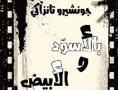 ترجمة عربية لرواية "بالأبيض والأسود" لـ جونشيرو تانزاكى