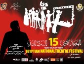 المهرجان القومى للمسرح المصرى يكشف عن "أفيش" دورته الخامسة عشرة