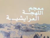 الهيئة العامة لقصور الثقافة تصدر كتابا يتناول "اللهجة العرايشية"