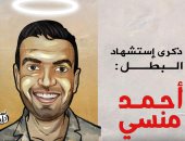 ذكرى استشهاد البطل أحمد منسى في كاريكاتير اليوم السابع