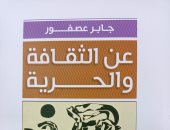 هيئة الكتاب تصدر طبعة جديدة من "عن الثقافة والحرية" للراحل جابر عصفور