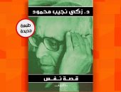 صدور الطبعة الـ 7 لكتاب "قصة نفس" للأديب زكى نجيب محمود