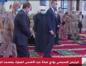 الرئيس السيسى يغادر مسجد المشير طنطاوى بعد أداء صلاة عيد الأضحى