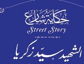 التنسيق الحضارى يدرج اسم "أسد سيناء" سيد زكريا خليل فى "حكاية شارع"