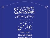 التنسيق الحضارى يدرج اسم البطل جواد حسنى فى مشروع حكاية شارع