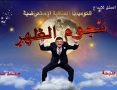 عرض مسرحية محمد صبحى "نجوم الظهر" على منصة watch it .. فيديو