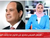 تفاصيل قرار الرئيس السيسى بالتصديق على قانون مد وقف العمل بضريبة الأطيان.. فيديو