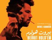 اليوم عرض خاص للفيلم اللبناني "بيروت هولدم"    