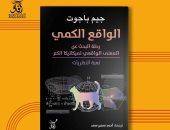 ترجمة عربية لكتاب "الواقع الكمى".. رحلة فى المتغيرات الخفيـة لفهم الواقع
