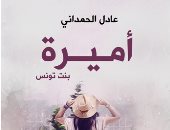 صدر حديثًا.. رواية "أميرة بنت تونس" حكايات ورحلات بين معالم طبيعية وأثرية