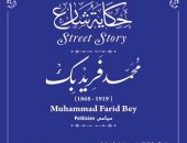 التنسيق الحضارى يدرج اسم الزعيم محمد فريد فى مشروع حكاية شارع 