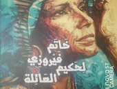 روائع الأدب العربى تصدر "خاتم فيروزي لحكيم العائلة" مختارات شعرية لـ محمود قرنى