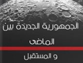 يصدر قريبًا.. "الجمهورية الجديدة بين الماضى والمستقبل" كتاب لـ سامى خليفة